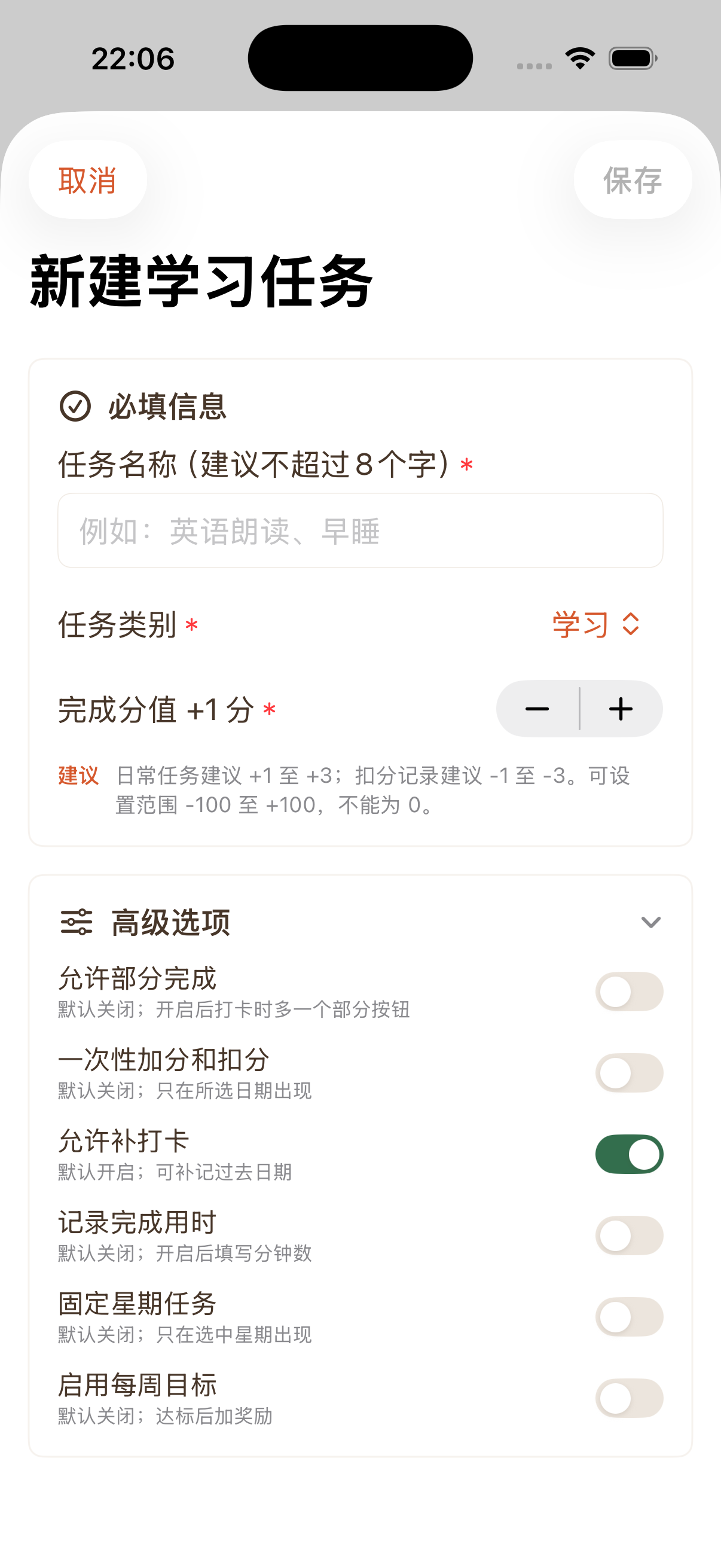 新建学习任务，展开高级选项并设置部分完成、补打卡、固定星期和每周目标